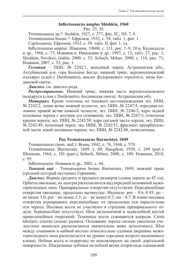 И. Новиков - Раннетриасовые амфибии Восточной Европы: эволюция доминантных групп и особенности смены сообществ - Страница № 109