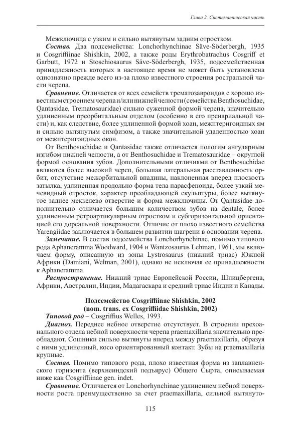 И. Новиков - Раннетриасовые амфибии Восточной Европы: эволюция доминантных групп и особенности смены сообществ - Страница № 115