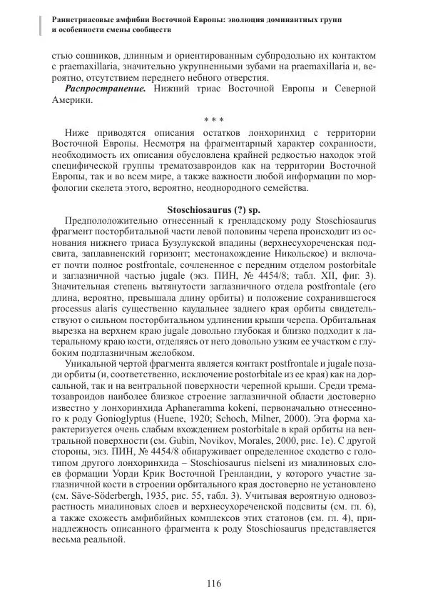 И. Новиков - Раннетриасовые амфибии Восточной Европы: эволюция доминантных групп и особенности смены сообществ - Страница № 116