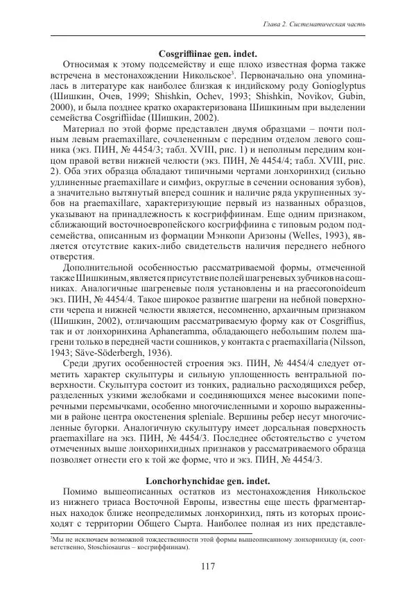 И. Новиков - Раннетриасовые амфибии Восточной Европы: эволюция доминантных групп и особенности смены сообществ - Страница № 117