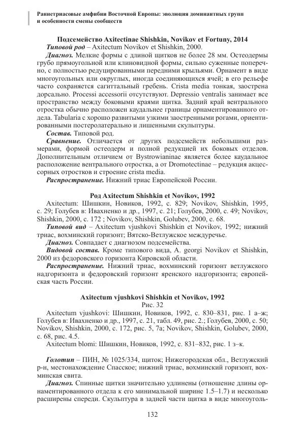 И. Новиков - Раннетриасовые амфибии Восточной Европы: эволюция доминантных групп и особенности смены сообществ - Страница № 132