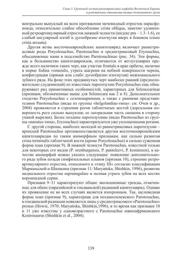 И. Новиков - Раннетриасовые амфибии Восточной Европы: эволюция доминантных групп и особенности смены сообществ - Страница № 139