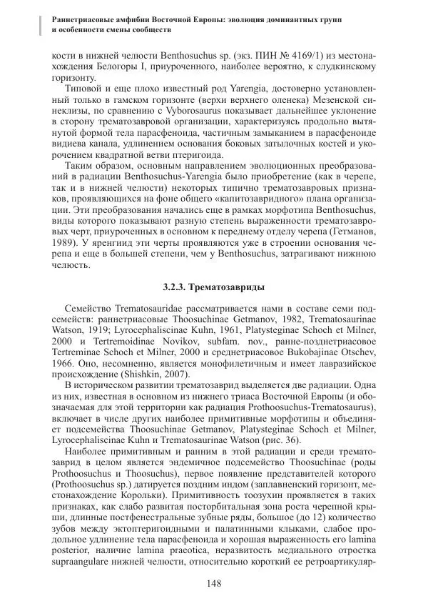 И. Новиков - Раннетриасовые амфибии Восточной Европы: эволюция доминантных групп и особенности смены сообществ - Страница № 148