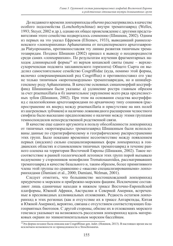 И. Новиков - Раннетриасовые амфибии Восточной Европы: эволюция доминантных групп и особенности смены сообществ - Страница № 155