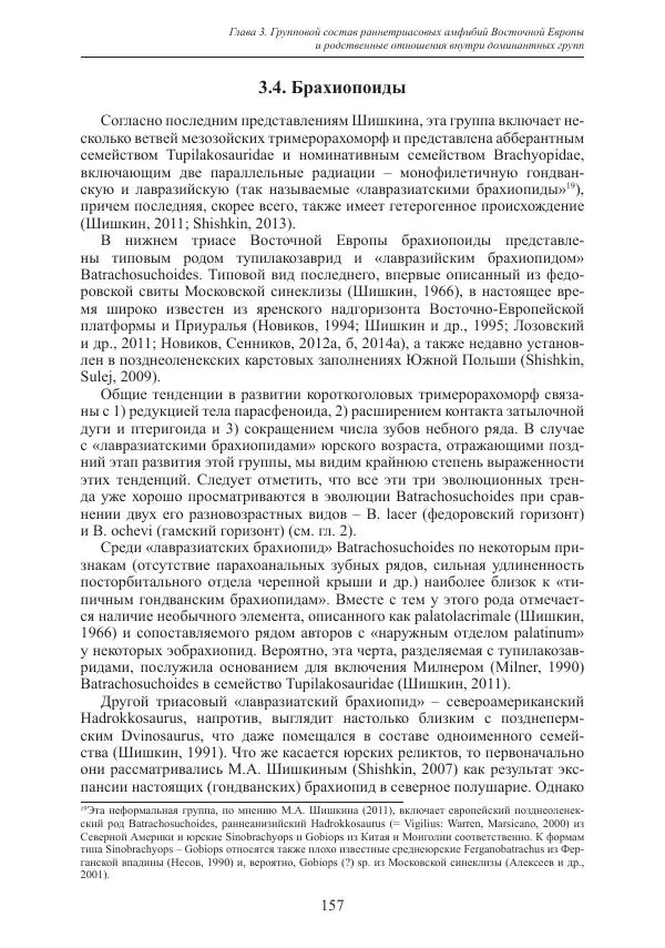 И. Новиков - Раннетриасовые амфибии Восточной Европы: эволюция доминантных групп и особенности смены сообществ - Страница № 157