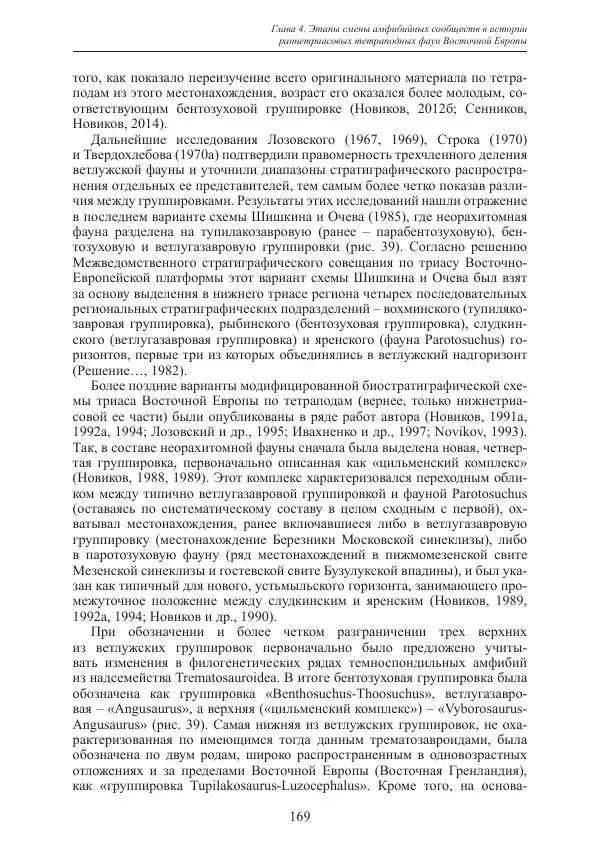 И. Новиков - Раннетриасовые амфибии Восточной Европы: эволюция доминантных групп и особенности смены сообществ - Страница № 169
