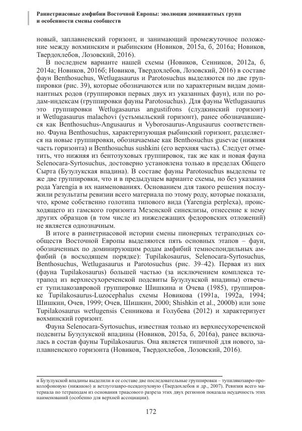И. Новиков - Раннетриасовые амфибии Восточной Европы: эволюция доминантных групп и особенности смены сообществ - Страница № 172