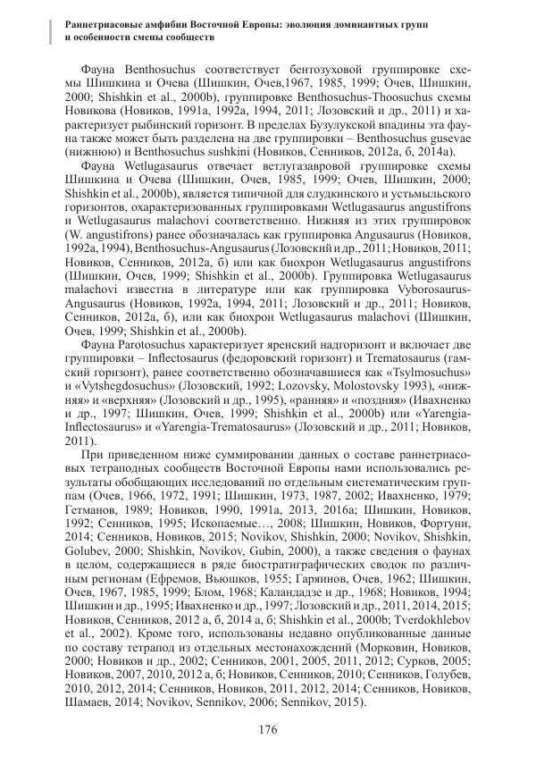 И. Новиков - Раннетриасовые амфибии Восточной Европы: эволюция доминантных групп и особенности смены сообществ - Страница № 176