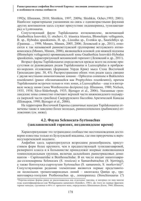 И. Новиков - Раннетриасовые амфибии Восточной Европы: эволюция доминантных групп и особенности смены сообществ - Страница № 178