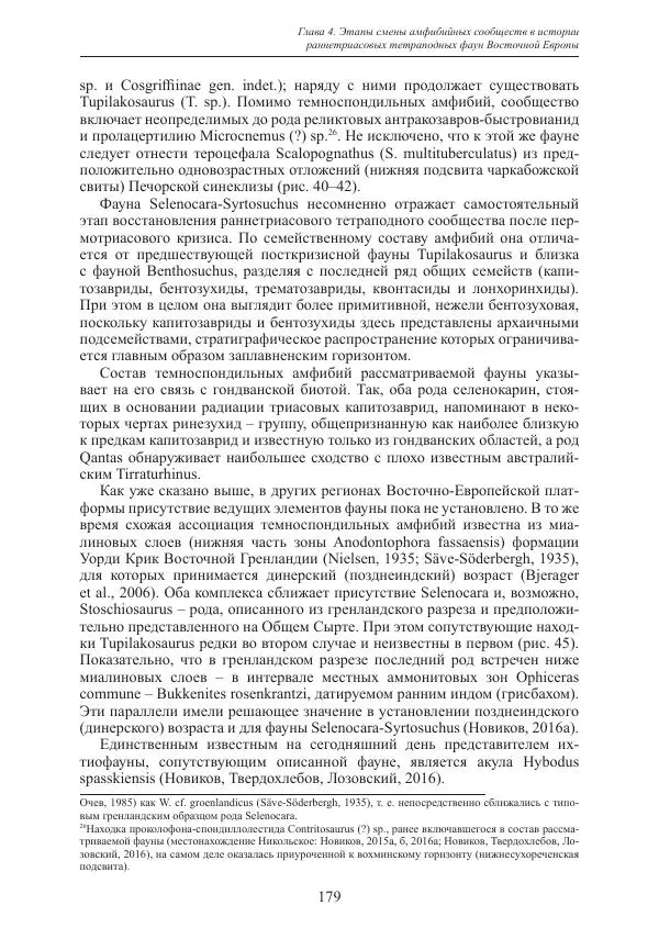 И. Новиков - Раннетриасовые амфибии Восточной Европы: эволюция доминантных групп и особенности смены сообществ - Страница № 179