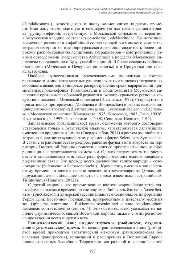 И. Новиков - Раннетриасовые амфибии Восточной Европы: эволюция доминантных групп и особенности смены сообществ - Страница № 197