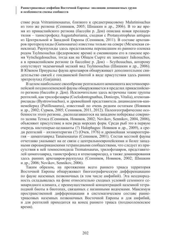 И. Новиков - Раннетриасовые амфибии Восточной Европы: эволюция доминантных групп и особенности смены сообществ - Страница № 202