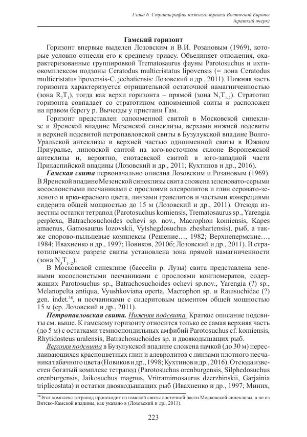 И. Новиков - Раннетриасовые амфибии Восточной Европы: эволюция доминантных групп и особенности смены сообществ - Страница № 223