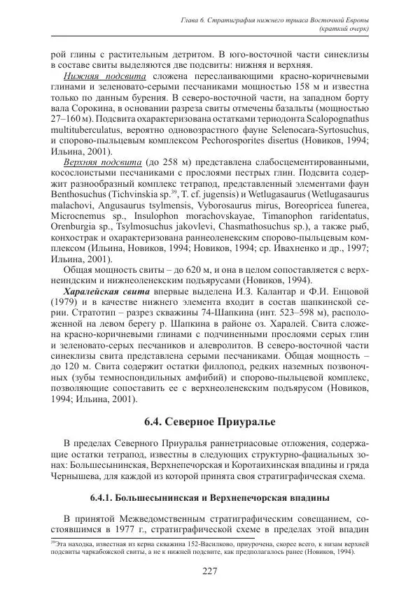 И. Новиков - Раннетриасовые амфибии Восточной Европы: эволюция доминантных групп и особенности смены сообществ - Страница № 227