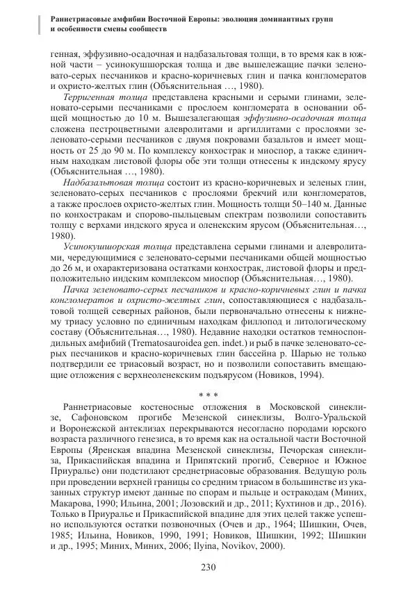 И. Новиков - Раннетриасовые амфибии Восточной Европы: эволюция доминантных групп и особенности смены сообществ - Страница № 230