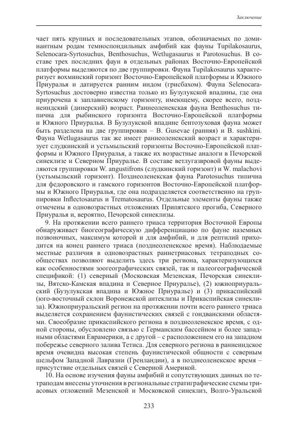 И. Новиков - Раннетриасовые амфибии Восточной Европы: эволюция доминантных групп и особенности смены сообществ - Страница № 233