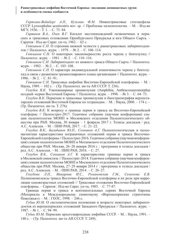 И. Новиков - Раннетриасовые амфибии Восточной Европы: эволюция доминантных групп и особенности смены сообществ - Страница № 238