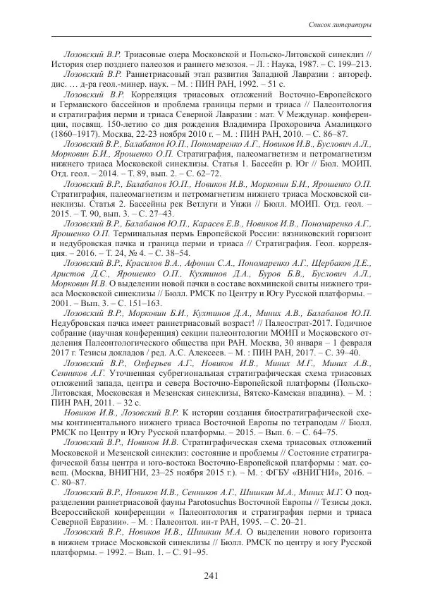 И. Новиков - Раннетриасовые амфибии Восточной Европы: эволюция доминантных групп и особенности смены сообществ - Страница № 241