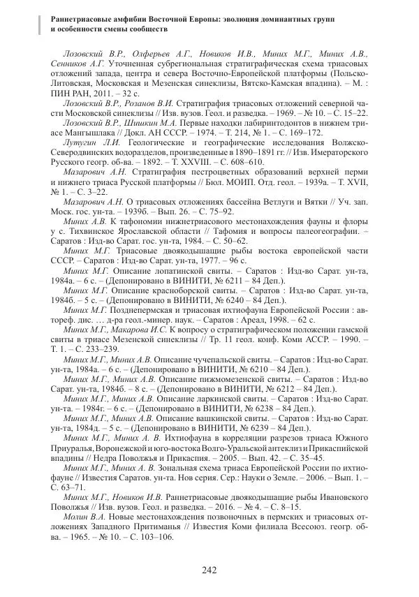 И. Новиков - Раннетриасовые амфибии Восточной Европы: эволюция доминантных групп и особенности смены сообществ - Страница № 242