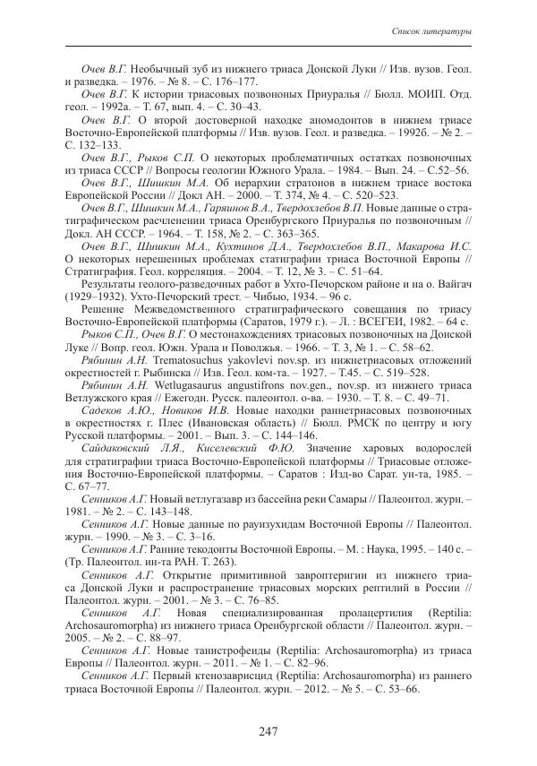 И. Новиков - Раннетриасовые амфибии Восточной Европы: эволюция доминантных групп и особенности смены сообществ - Страница № 247