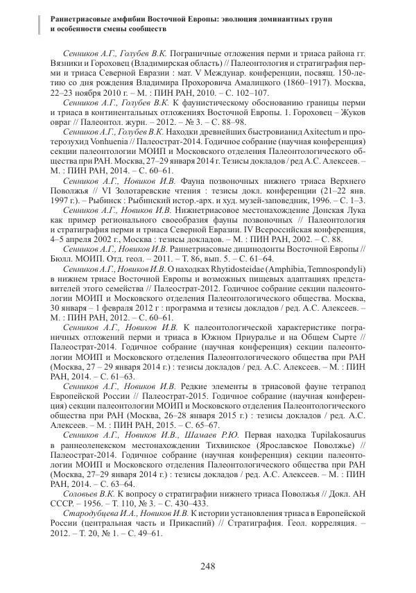 И. Новиков - Раннетриасовые амфибии Восточной Европы: эволюция доминантных групп и особенности смены сообществ - Страница № 248