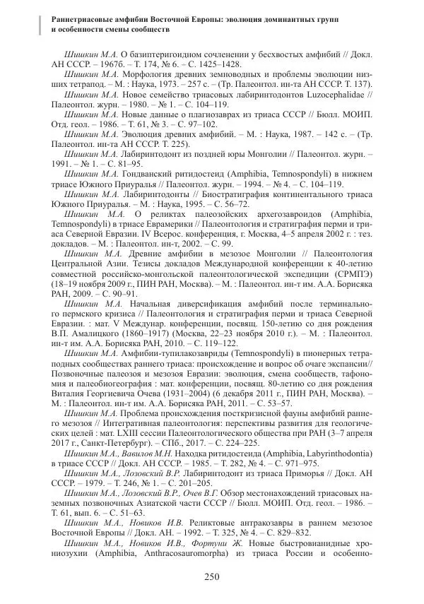 И. Новиков - Раннетриасовые амфибии Восточной Европы: эволюция доминантных групп и особенности смены сообществ - Страница № 250