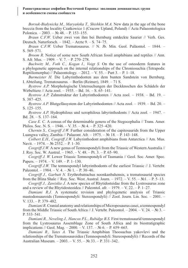 И. Новиков - Раннетриасовые амфибии Восточной Европы: эволюция доминантных групп и особенности смены сообществ - Страница № 252