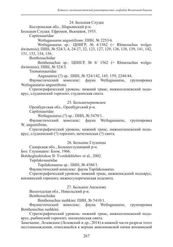 И. Новиков - Раннетриасовые амфибии Восточной Европы: эволюция доминантных групп и особенности смены сообществ - Страница № 267