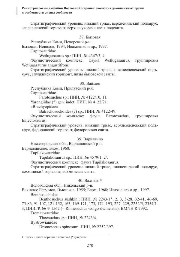 И. Новиков - Раннетриасовые амфибии Восточной Европы: эволюция доминантных групп и особенности смены сообществ - Страница № 270