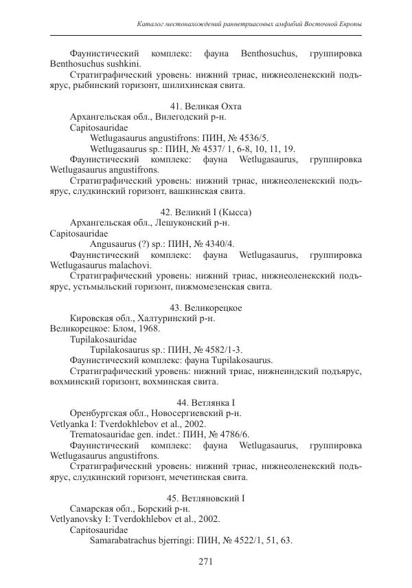 И. Новиков - Раннетриасовые амфибии Восточной Европы: эволюция доминантных групп и особенности смены сообществ - Страница № 271