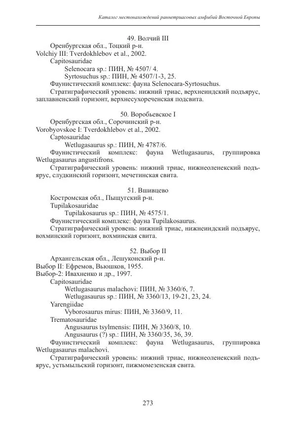 И. Новиков - Раннетриасовые амфибии Восточной Европы: эволюция доминантных групп и особенности смены сообществ - Страница № 273