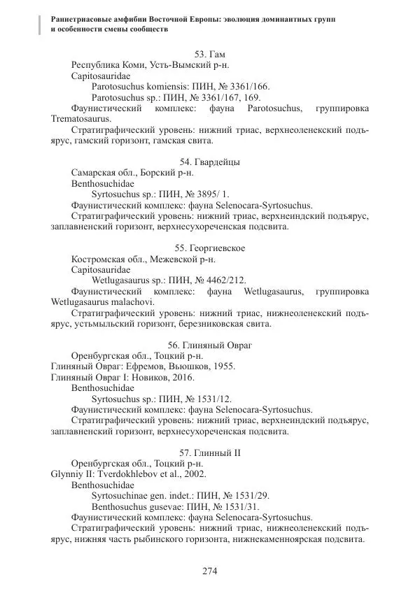 И. Новиков - Раннетриасовые амфибии Восточной Европы: эволюция доминантных групп и особенности смены сообществ - Страница № 274