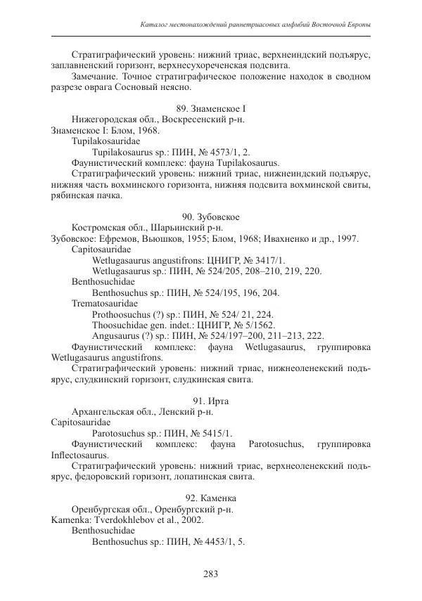 И. Новиков - Раннетриасовые амфибии Восточной Европы: эволюция доминантных групп и особенности смены сообществ - Страница № 283