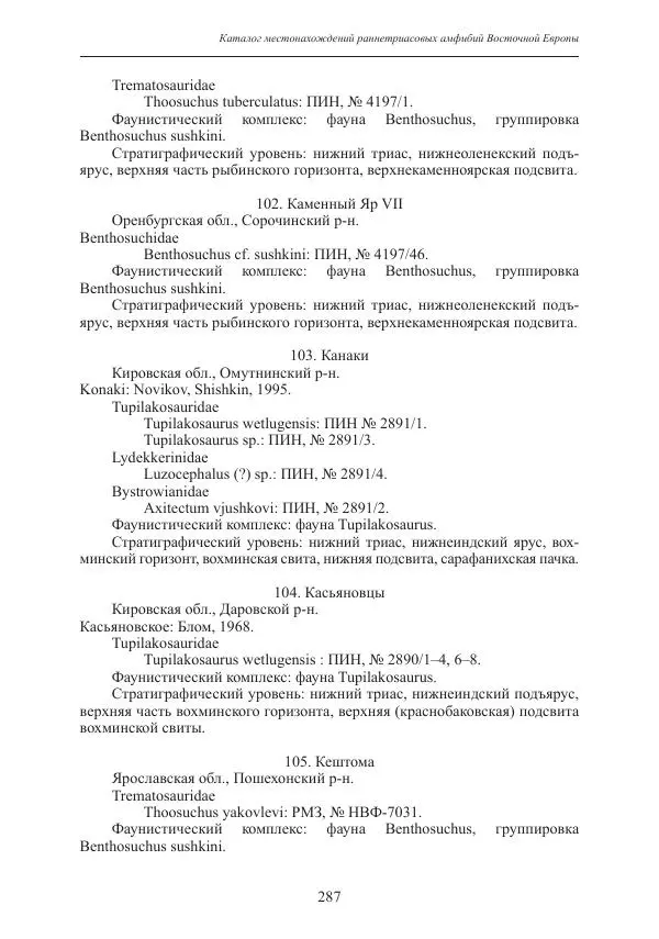 И. Новиков - Раннетриасовые амфибии Восточной Европы: эволюция доминантных групп и особенности смены сообществ - Страница № 287