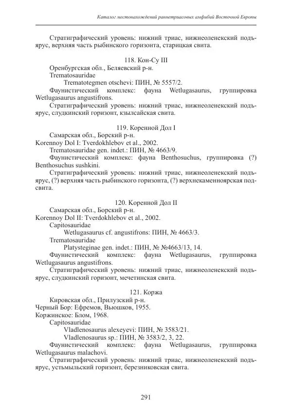 И. Новиков - Раннетриасовые амфибии Восточной Европы: эволюция доминантных групп и особенности смены сообществ - Страница № 291