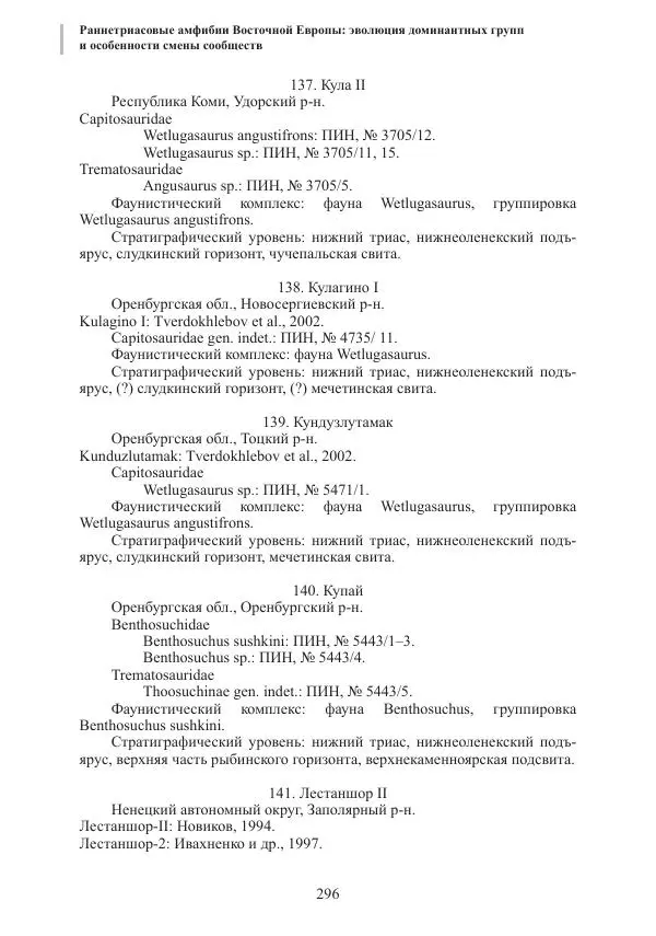 И. Новиков - Раннетриасовые амфибии Восточной Европы: эволюция доминантных групп и особенности смены сообществ - Страница № 296