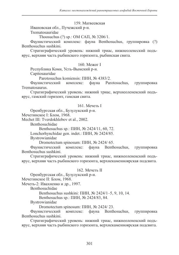 И. Новиков - Раннетриасовые амфибии Восточной Европы: эволюция доминантных групп и особенности смены сообществ - Страница № 301