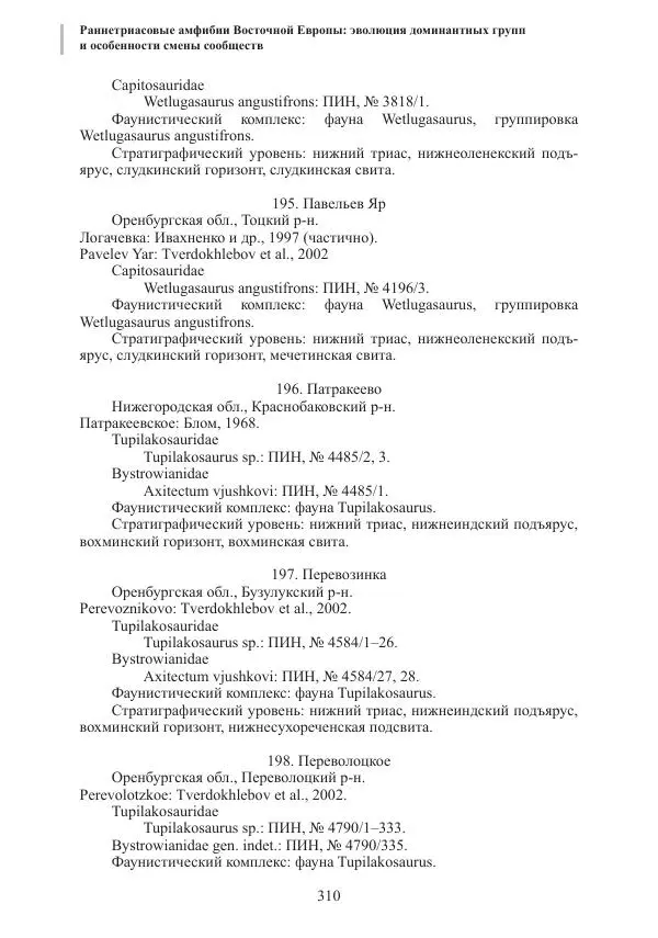 И. Новиков - Раннетриасовые амфибии Восточной Европы: эволюция доминантных групп и особенности смены сообществ - Страница № 310