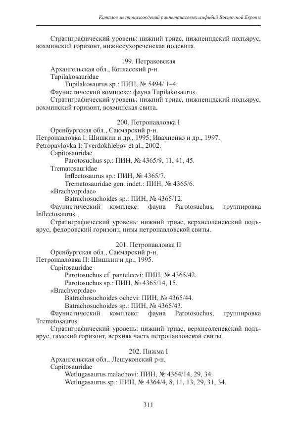 И. Новиков - Раннетриасовые амфибии Восточной Европы: эволюция доминантных групп и особенности смены сообществ - Страница № 311