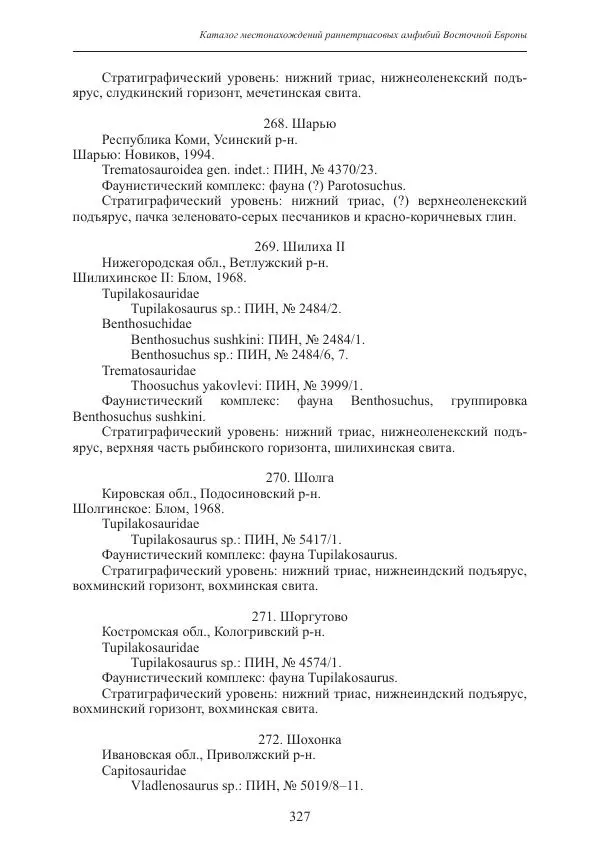 И. Новиков - Раннетриасовые амфибии Восточной Европы: эволюция доминантных групп и особенности смены сообществ - Страница № 327