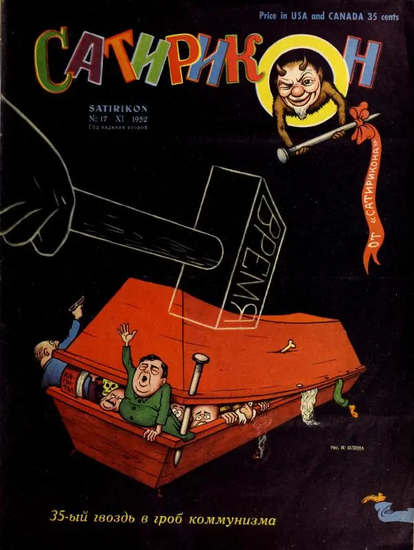 журнал «Сатирикон» - Сатирикон 1952 №17 - Страница № 1 журнал «Сатирикон» - Сатирикон 1952 №17 - Страница № 1