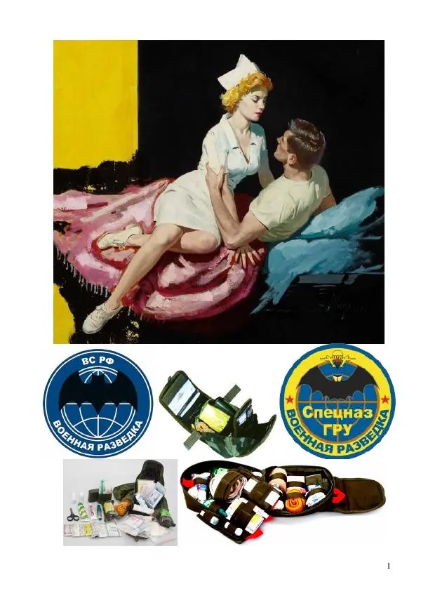  Автор неизвестен - Основы военно-медицинской подготовки - Страница № 1