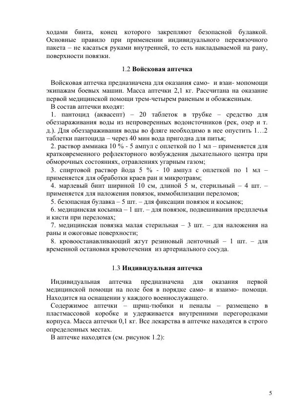  Автор неизвестен - Основы военно-медицинской подготовки - Страница № 5