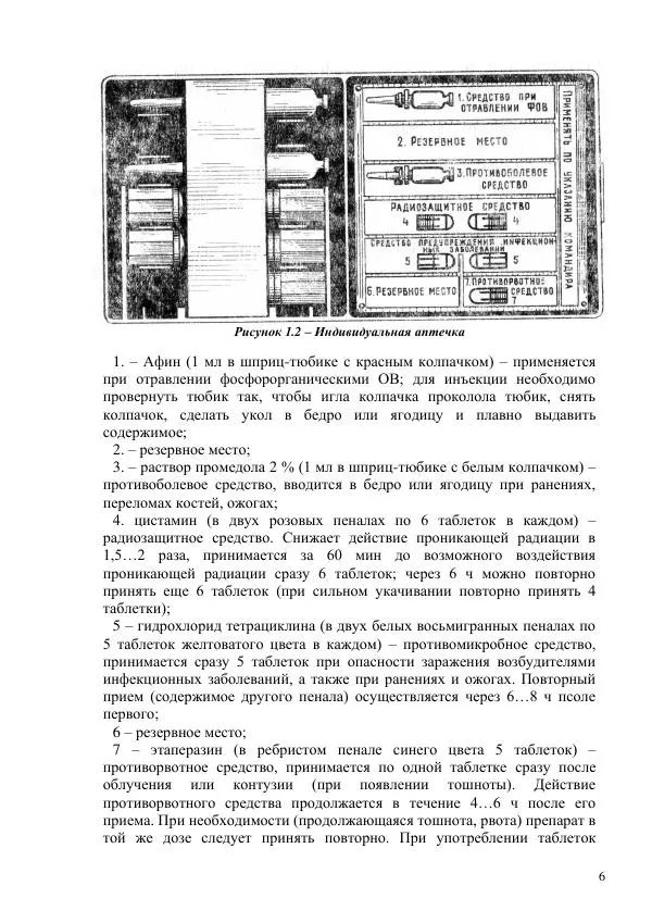  Автор неизвестен - Основы военно-медицинской подготовки - Страница № 6