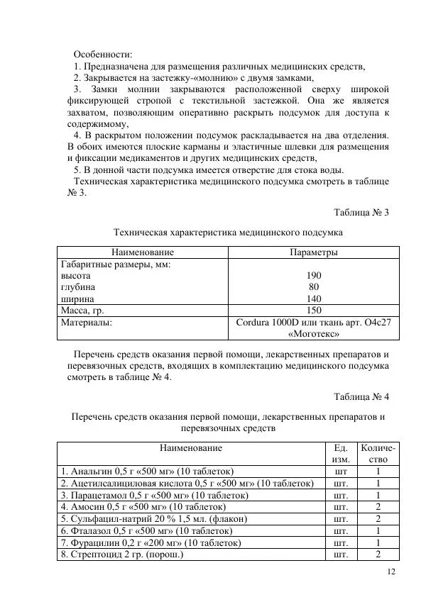  Автор неизвестен - Основы военно-медицинской подготовки - Страница № 12