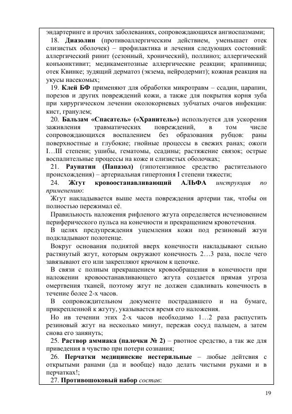  Автор неизвестен - Основы военно-медицинской подготовки - Страница № 19
