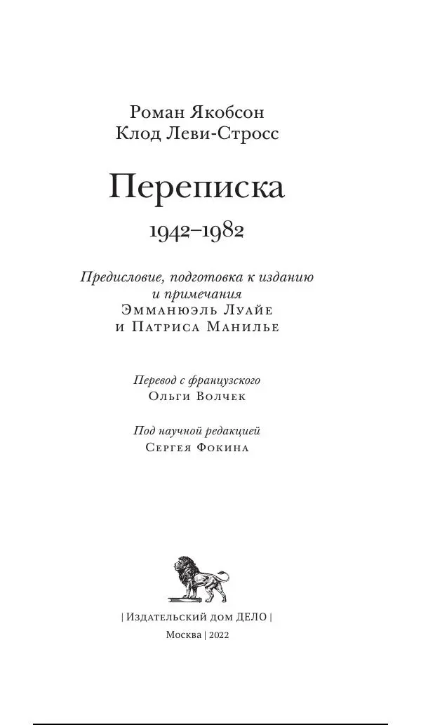 Клод Леви-Стросс - Переписка 1942-1982 - Страница № 3