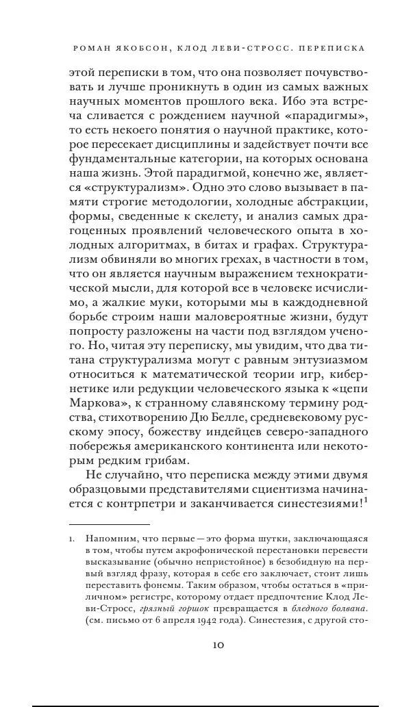 Клод Леви-Стросс - Переписка 1942-1982 - Страница № 10