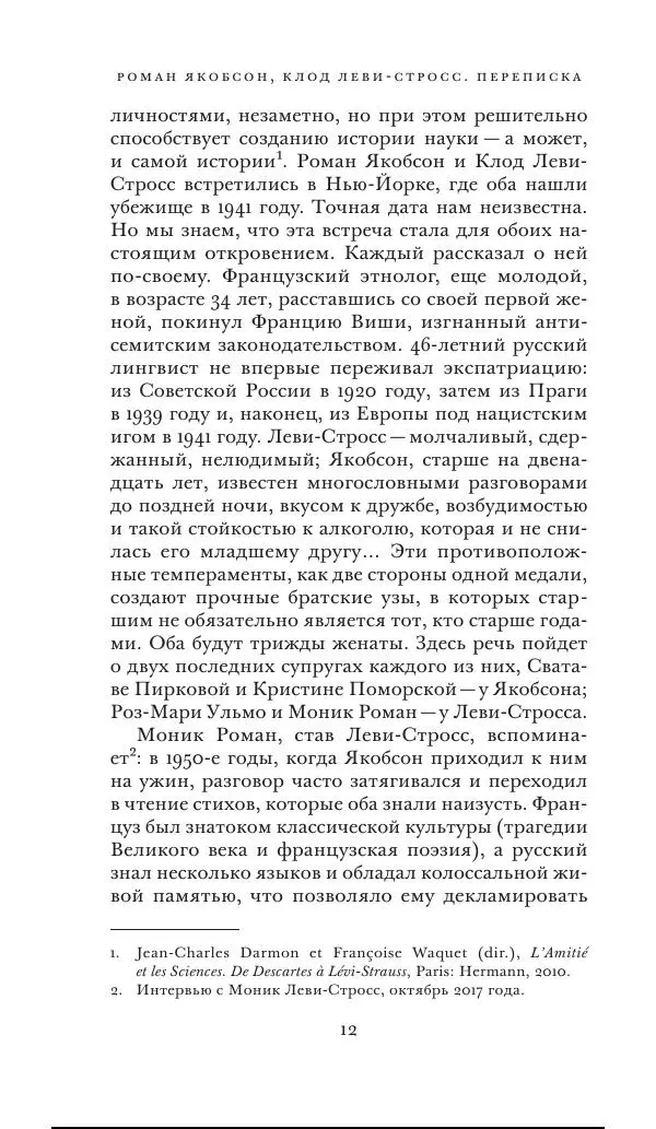 Клод Леви-Стросс - Переписка 1942-1982 - Страница № 12