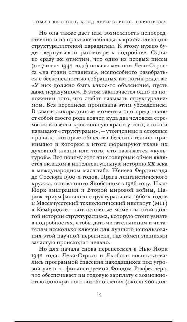 Клод Леви-Стросс - Переписка 1942-1982 - Страница № 14